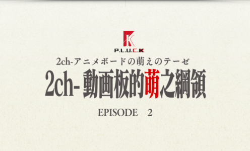 2ch动画板的萌之纲领|EP2|现代萌战开幕！神圣同盟与明争暗斗！